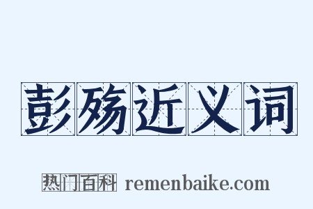 彭殇近义词是什么意思的图片